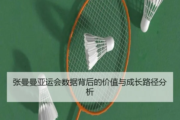 张曼曼亚运会数据背后的价值与成长路径分析