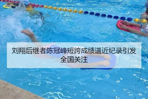 刘翔后继者陈冠峰短跨成绩逼近纪录引发全国关注