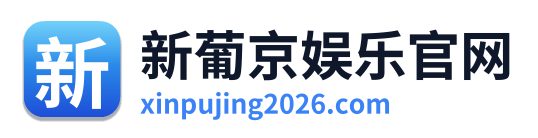 新葡京娱乐官网